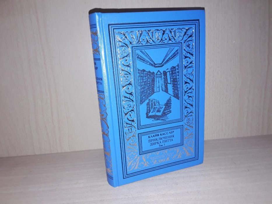 Касслер К. Приключения Дирка Питта. Т. 5.