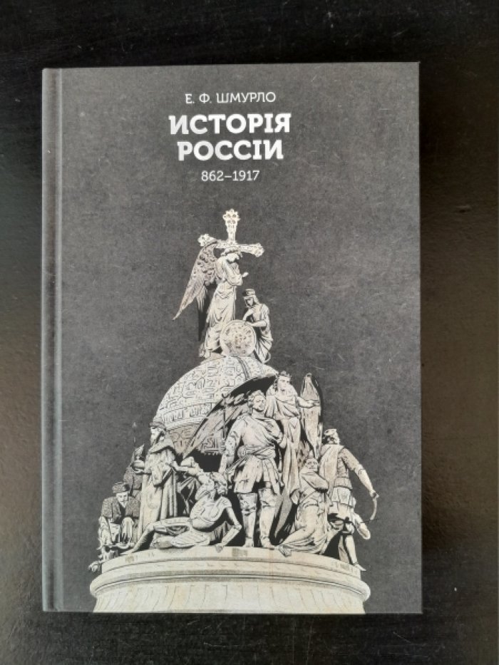 Шмурло Е. Ф. История России (862–1917).