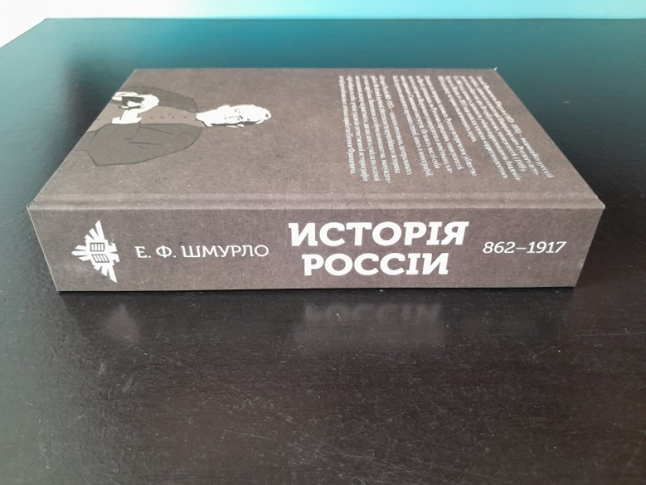 Шмурло Е. Ф. История России (862–1917).