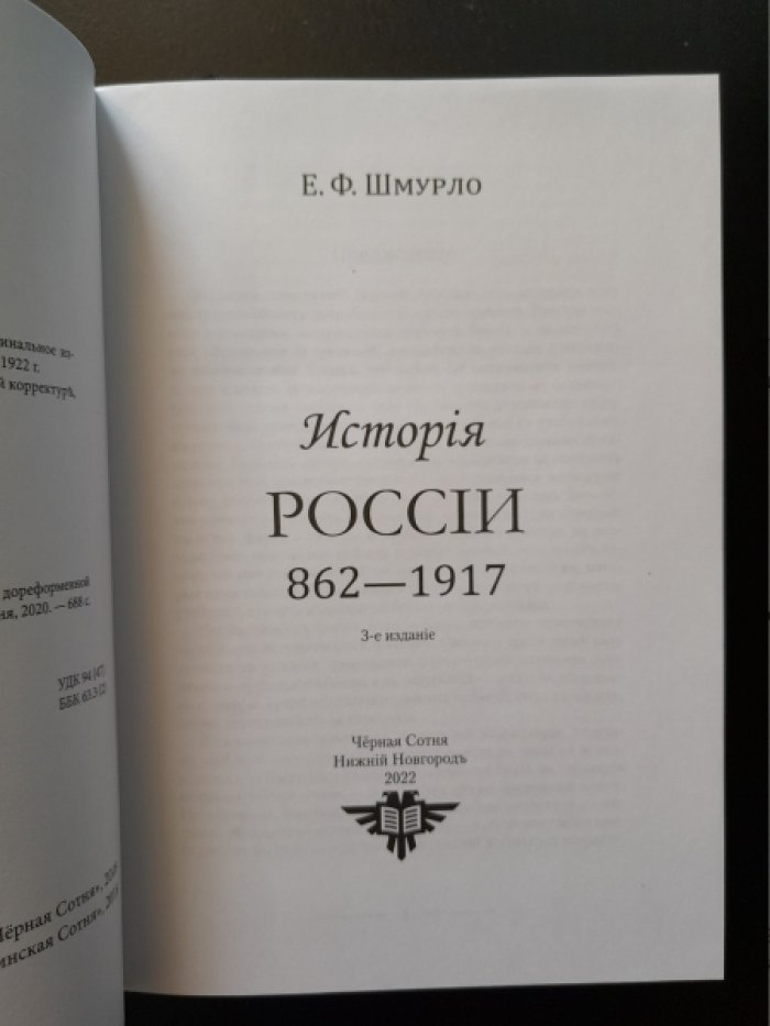Шмурло Е. Ф. История России (862–1917).