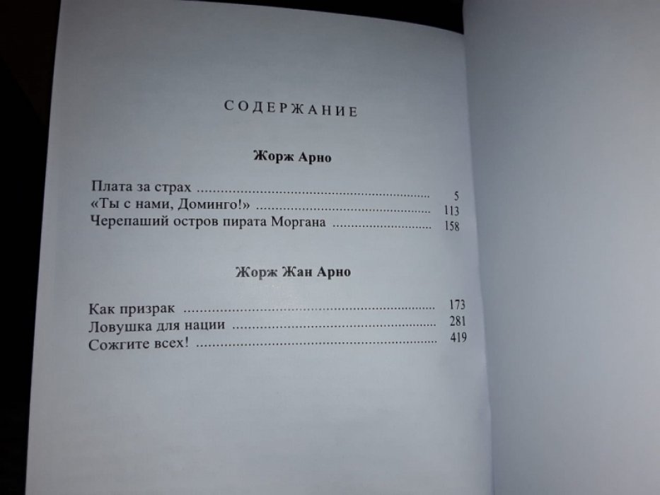 Арно Ж. Плата за страх.