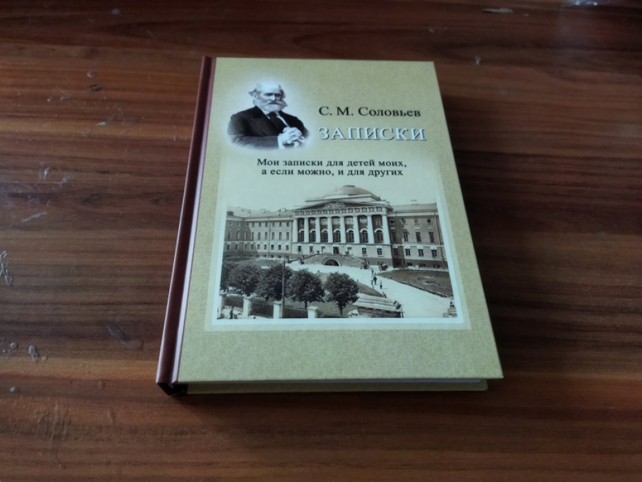Соловьев С. М. Записки. Мои записки для детей моих, а если можно, и для других. 