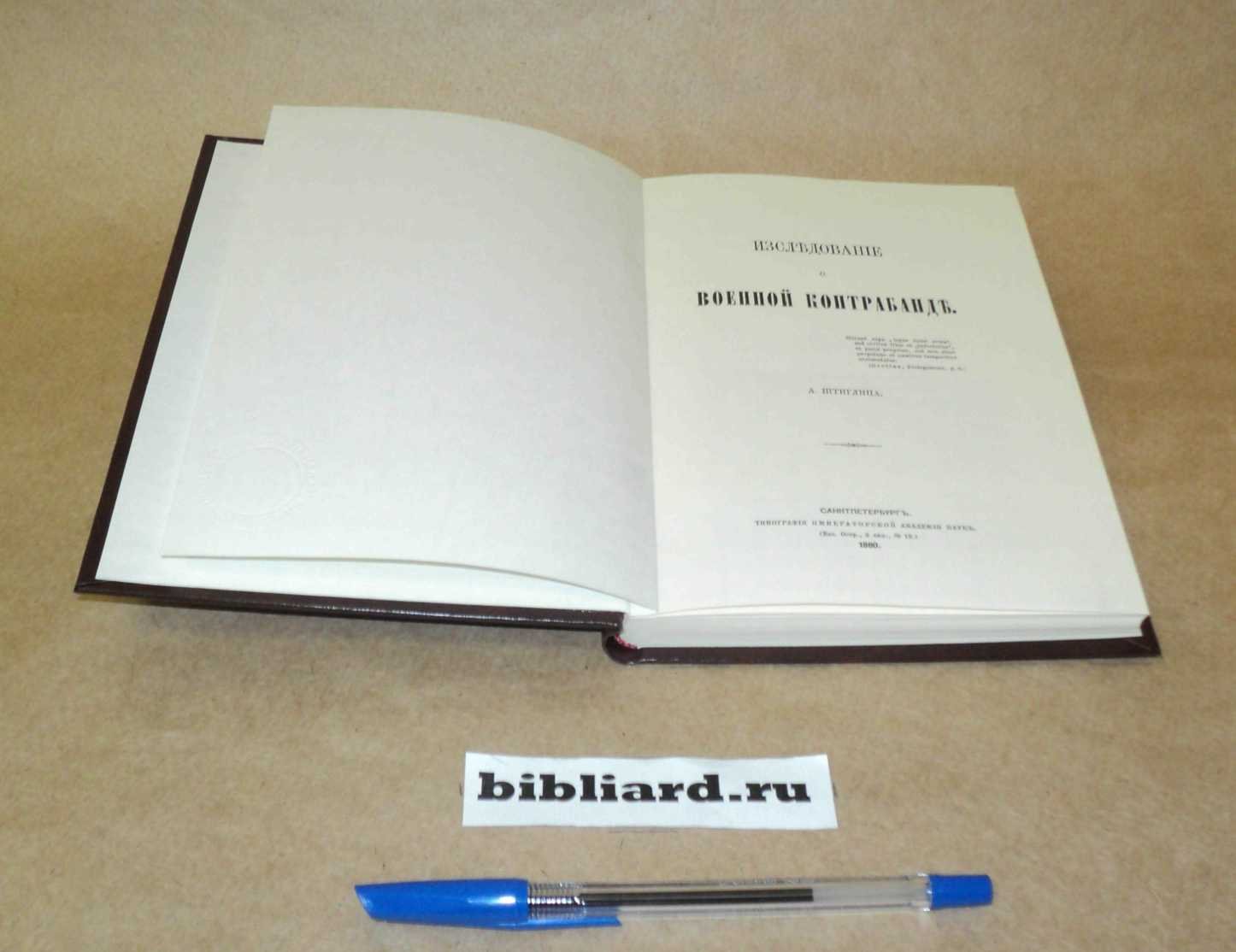 Штиглиц А. Исследование о военной контрабанде.