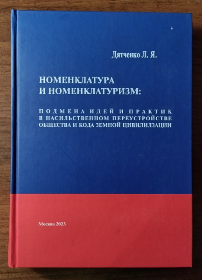 Дятченко Л.Я. Номенклатура и номенклатуризм: подмена идей и практик в насильственном переустройстве общества и кода земной цивилизации.
