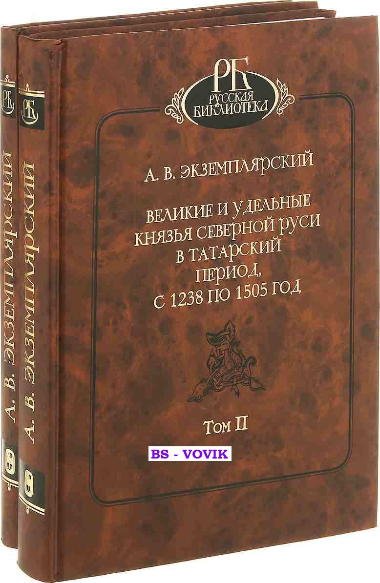 Экземплярский А.В. Великие и удельные князья северной Руси в Татарский период с 1238 по 1505 год. В двух томах