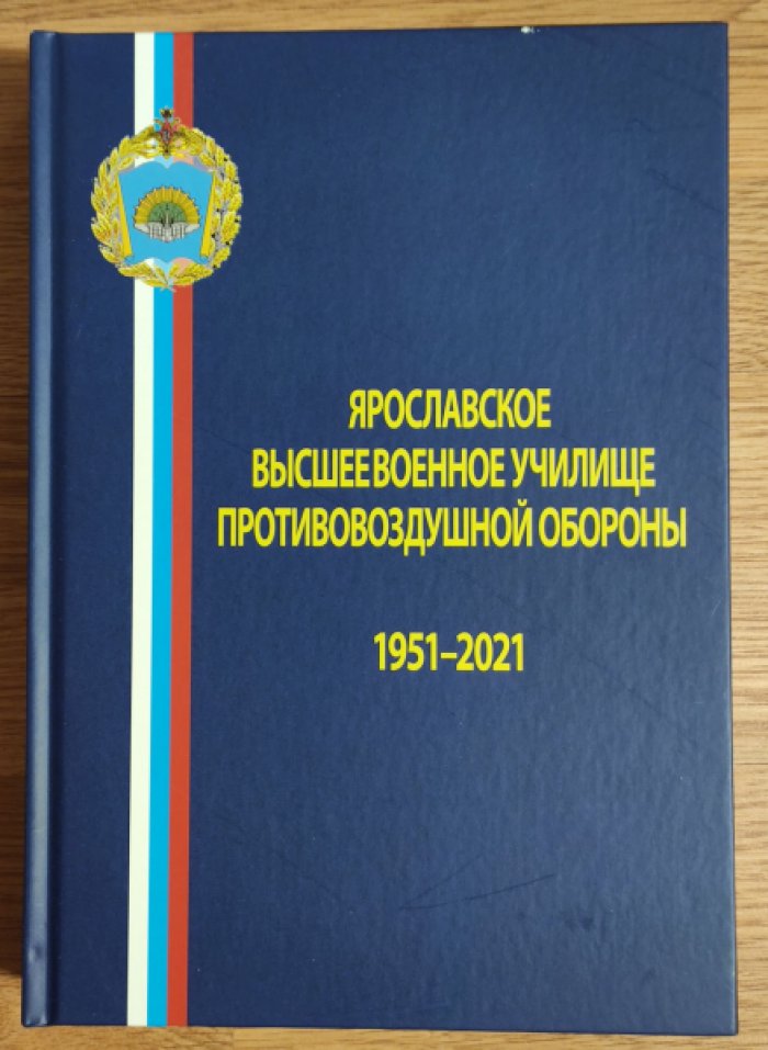 Ярославское высшее военное училище противовоздушной обороны (1951–2001).