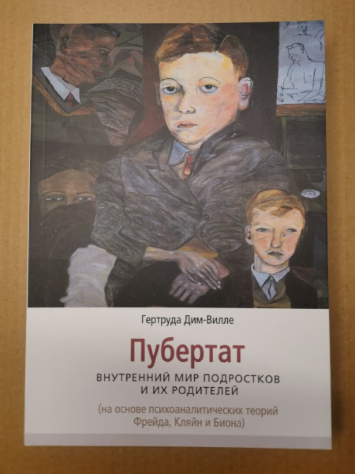 Дим-Вилле Гертруда. Пубертат. Внутренний мир подростков и их родителей ( на основе психоаналитических теорий Фрейда, Кляйн и Биона ).
