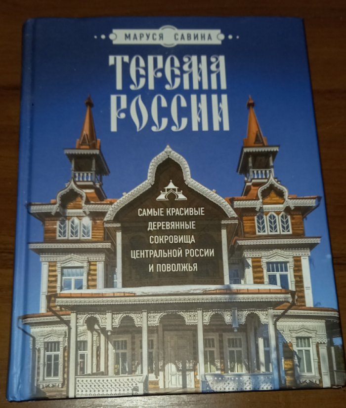 Савина М.В. Терема России. Самые красивые деревянные сокровища Центральной России и Поволжья