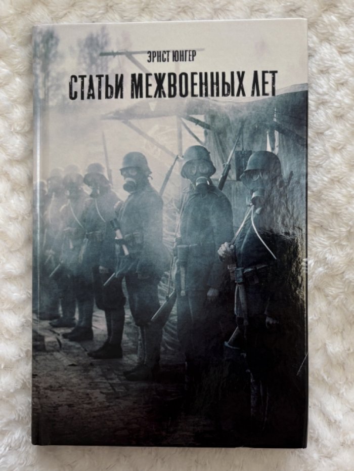 Юнгер Эрнст. Статьи межвоенных лет.