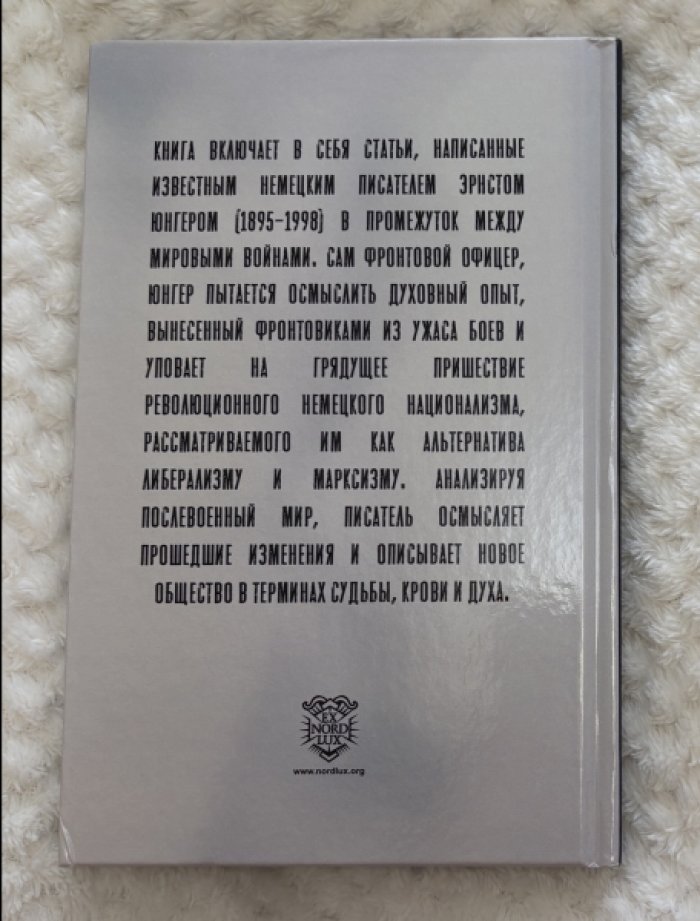 Юнгер Эрнст. Статьи межвоенных лет.