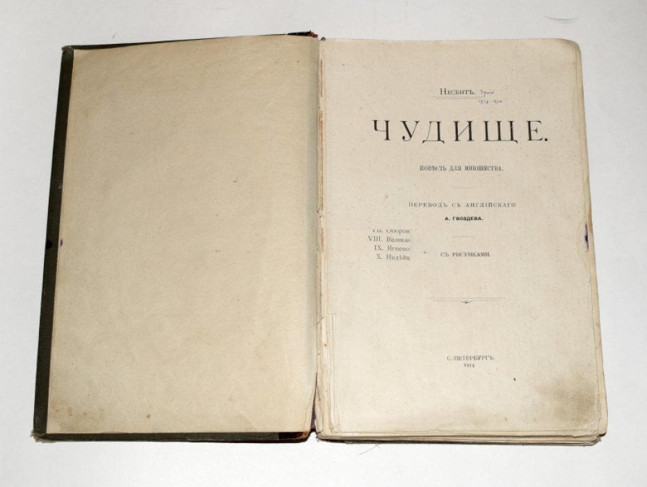 Эдит Несбит. Чудище (сказочная повесть для юношества, первое русское издание, 1914)