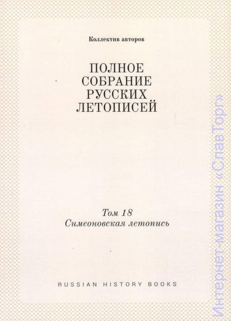 Полное собрание русских летописей. ПСРЛ том 18. Симеоновская летопись