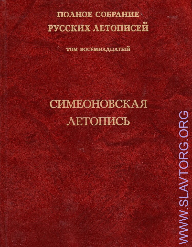 Полное собрание русских летописей. ПСРЛ том 18. Симеоновская летопись