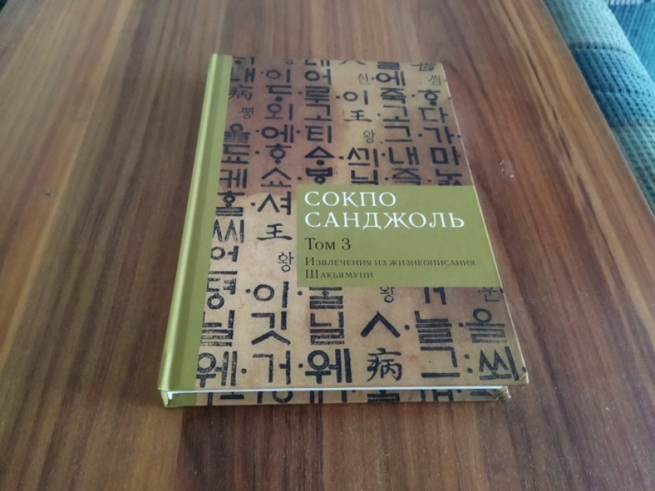 Сокпо санджоль: Извлечения из жизнеописания Шакьямуни. Том 3.