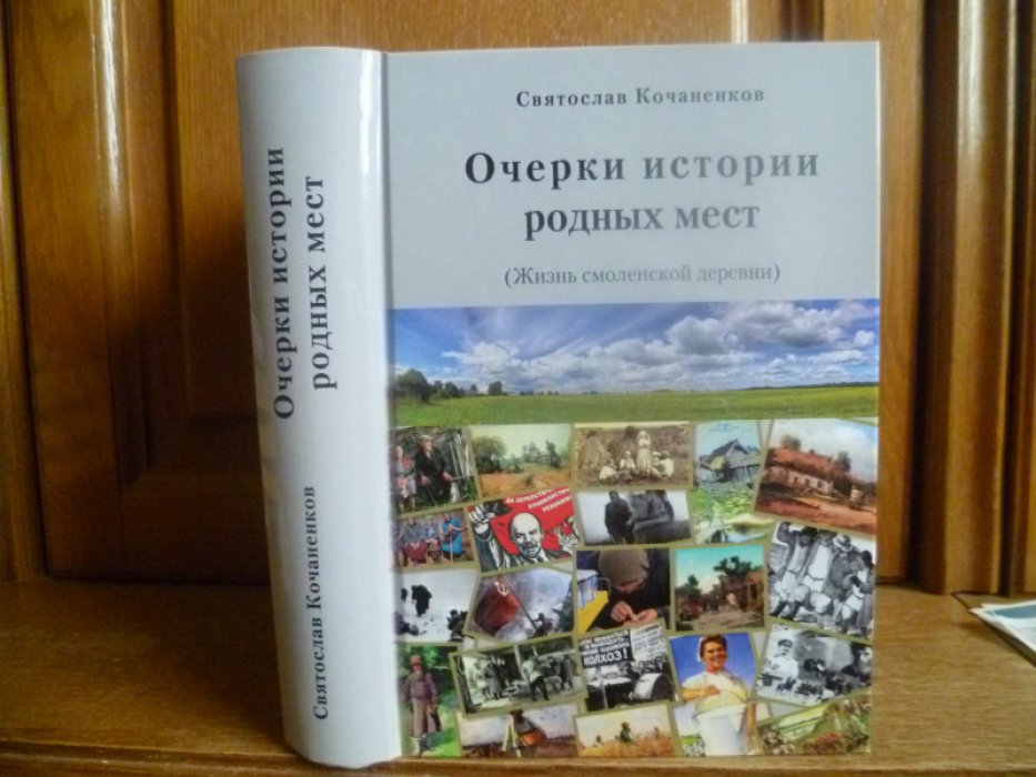 Кочаненков С. С. Очерки истории родных мест (Жизнь смоленской деревни) /.