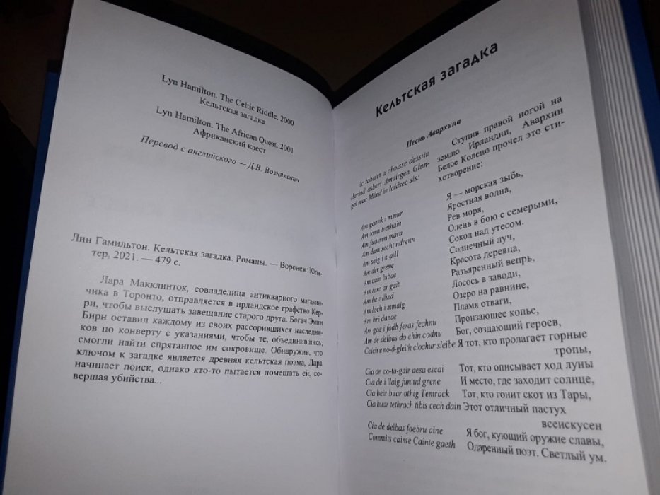 Гамильтон Л. Кельтская загадка.