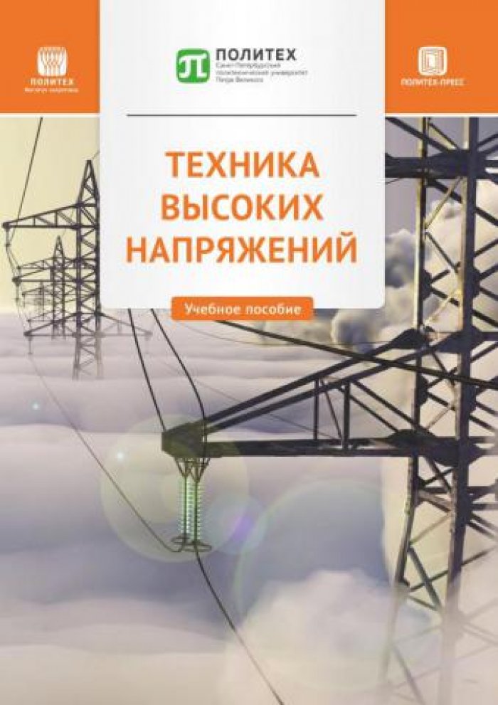 Бочаров Ю.Н., Кривошеев С.И. Техника высоких напряжений.
