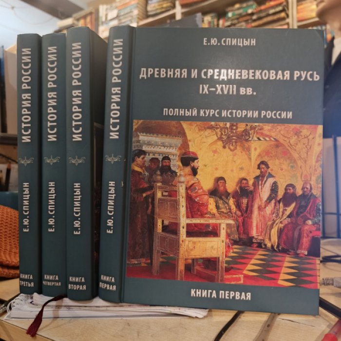 Спицын Е. Ю. Полный курс истории России. В 4 томах.