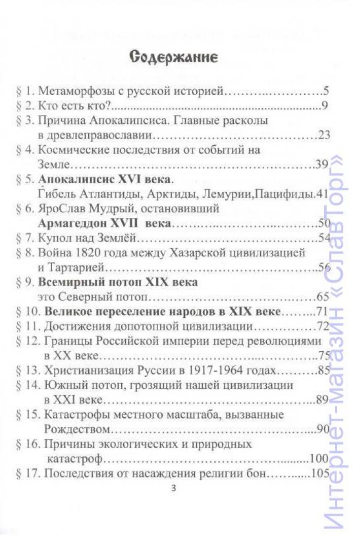 Шемшук Владимир Алексеевич. Апокалипсис XVI века. Армагеддон в XVII веке. Всемирный потоп в XIX веке. Истребление душ в ХХ веке. Катастрофы в XXI веке