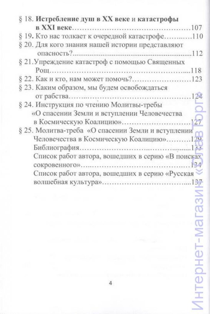 Шемшук Владимир Алексеевич. Апокалипсис XVI века. Армагеддон в XVII веке. Всемирный потоп в XIX веке. Истребление душ в ХХ веке. Катастрофы в XXI веке