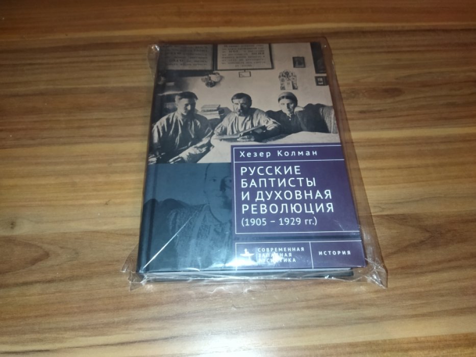 Колман Х. Русские баптисты и духовная революция (1905–1929 гг.) 