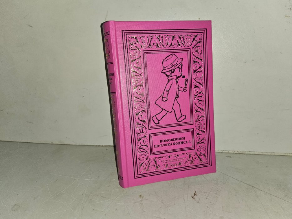 Помощники Шерлока Холмса. Т. 1.