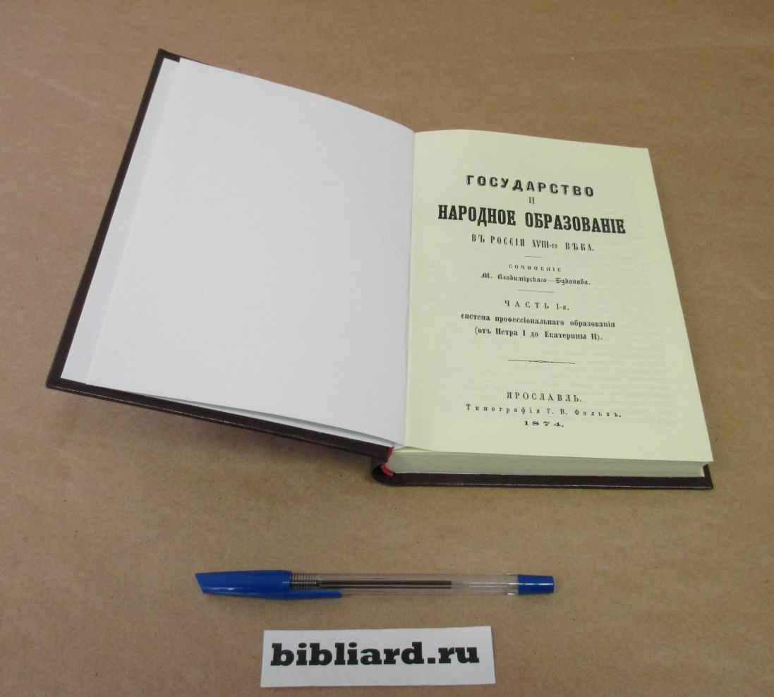 Владимирский-Буданов М. Государство и народное образование в России XVIII-го века. Система профессионального образования (от Петра I до Екатерины II). Ч. 1