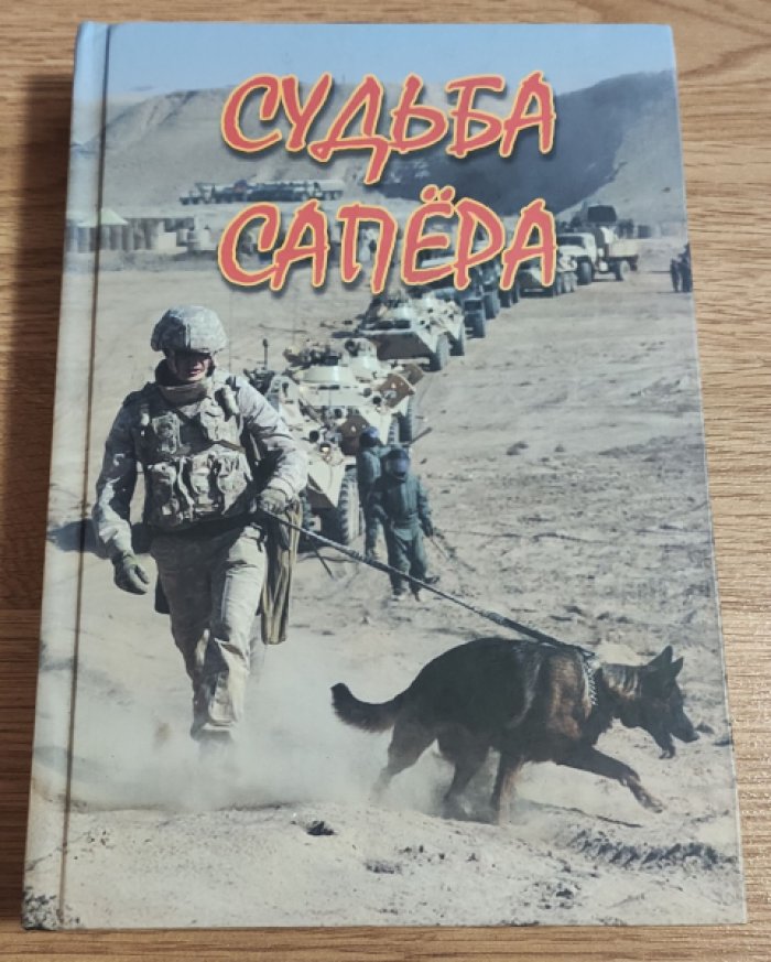 Храмцов В.И. Судьба сапера.