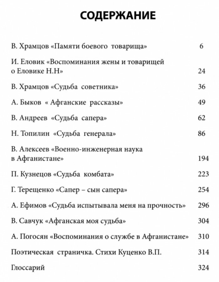 Храмцов В.И. Судьба сапера.