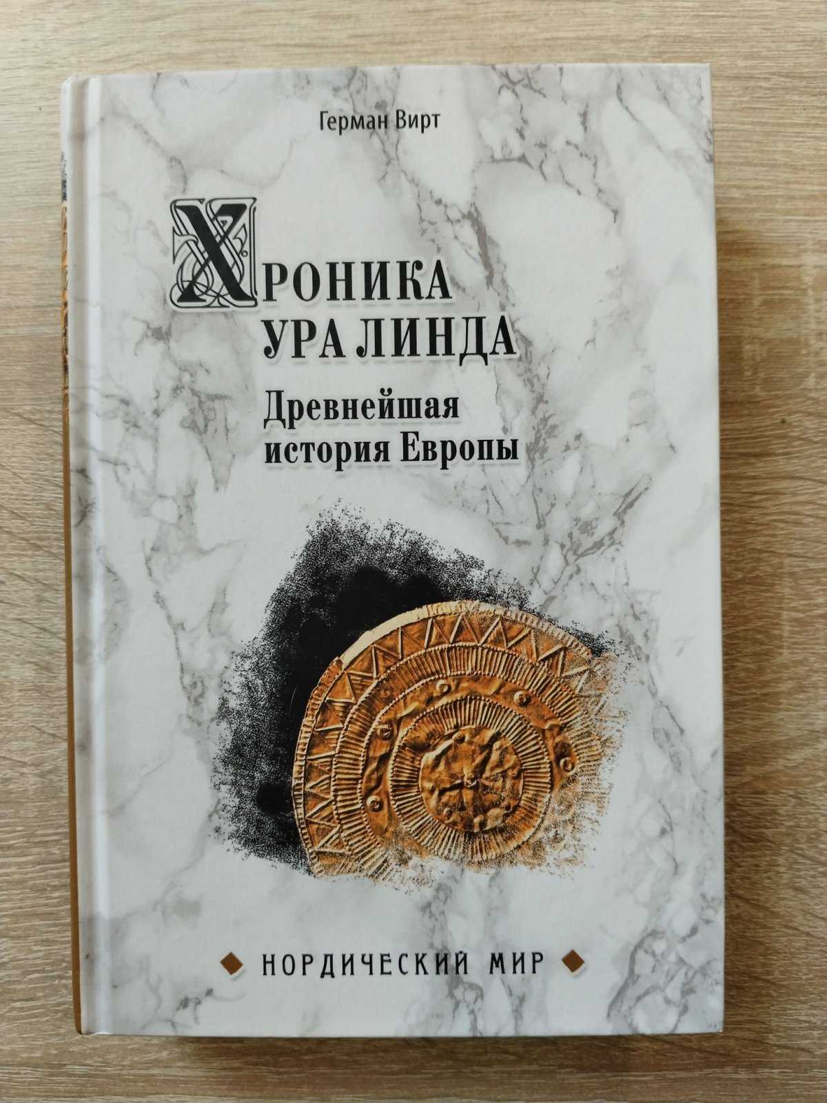 Вирт Герман. Хроника Ура Линда. Древнейшая история Европы