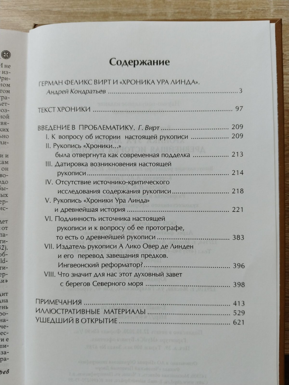 Вирт Герман. Хроника Ура Линда. Древнейшая история Европы