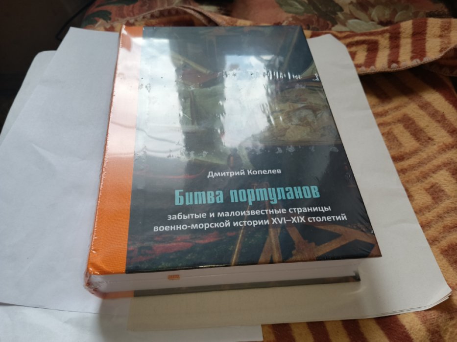 Копелев Д. Битва портуланов: Забытые и малоизвестные страницы военно-морской истории XVI-XIX столетий. 