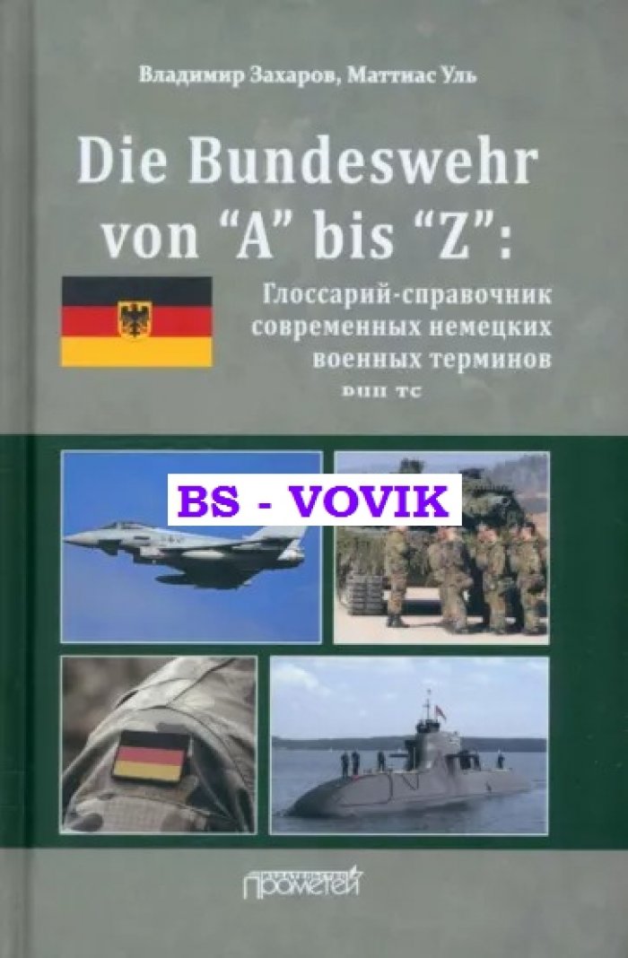 Захаров В.В., Уль М. Die Bundeswehr von “А”bis“Z”: Глоссарий-справочник современных немецких военных терминов.