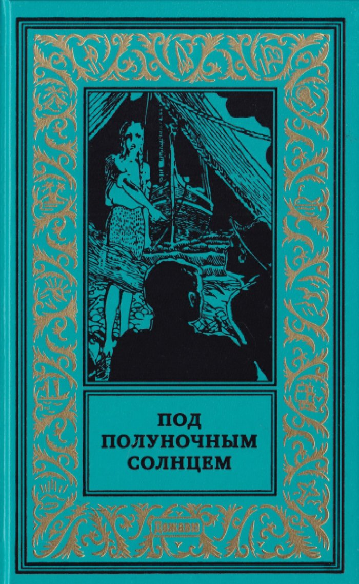 Под полуночным солнцем. Н. Ауров