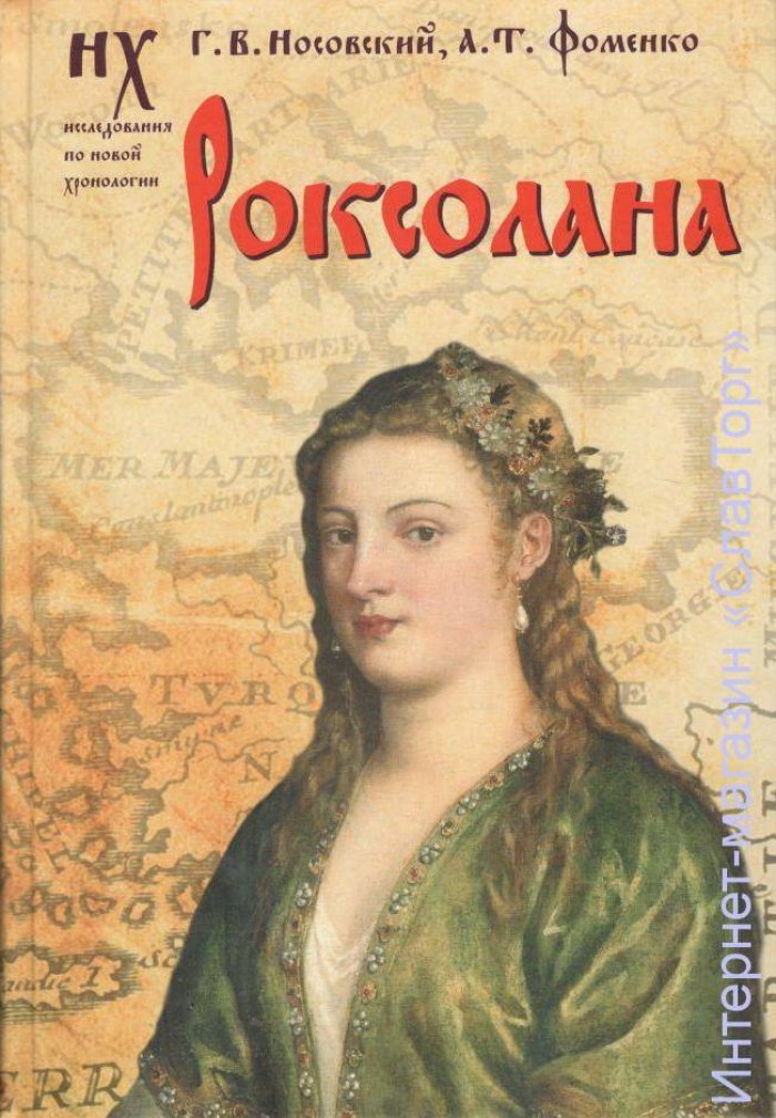 Носовский Глеб Владимирович, Фоменко Анатолий Тимофеевич. Роксолана.