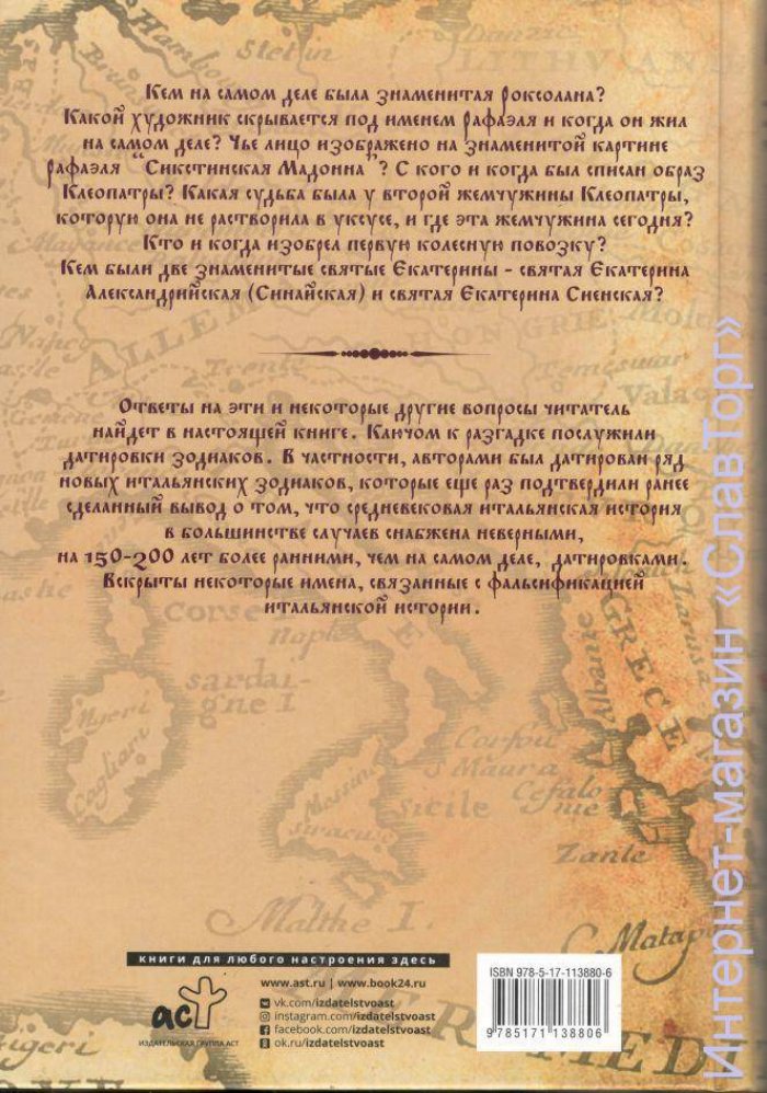 Носовский Глеб Владимирович, Фоменко Анатолий Тимофеевич. Роксолана.