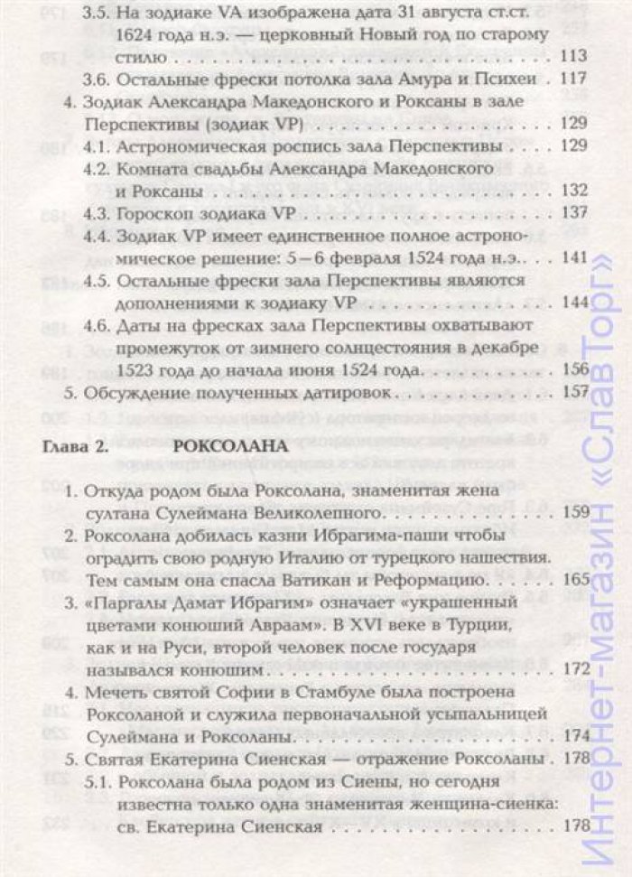 Носовский Глеб Владимирович, Фоменко Анатолий Тимофеевич. Роксолана.