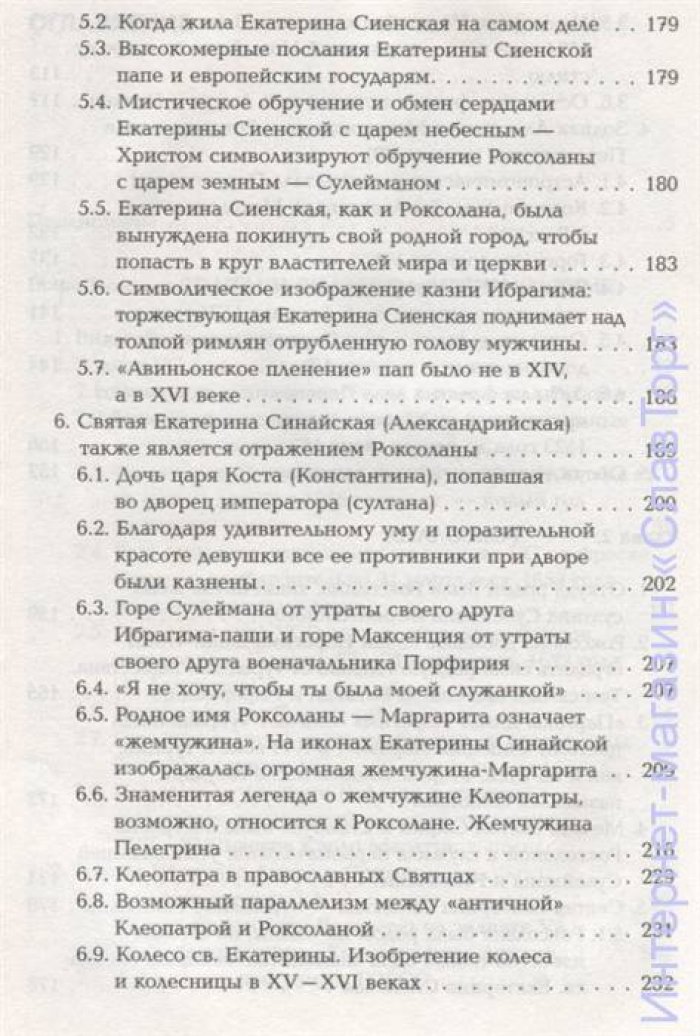 Носовский Глеб Владимирович, Фоменко Анатолий Тимофеевич. Роксолана.