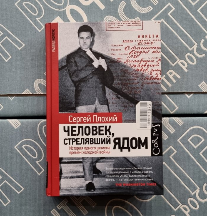 Сергей Плохий. Человек, стрелявший ядом. История одного шпиона времен холодной войны.