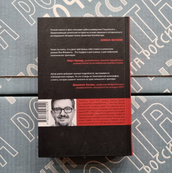 Сергей Плохий. Человек, стрелявший ядом. История одного шпиона времен холодной войны.