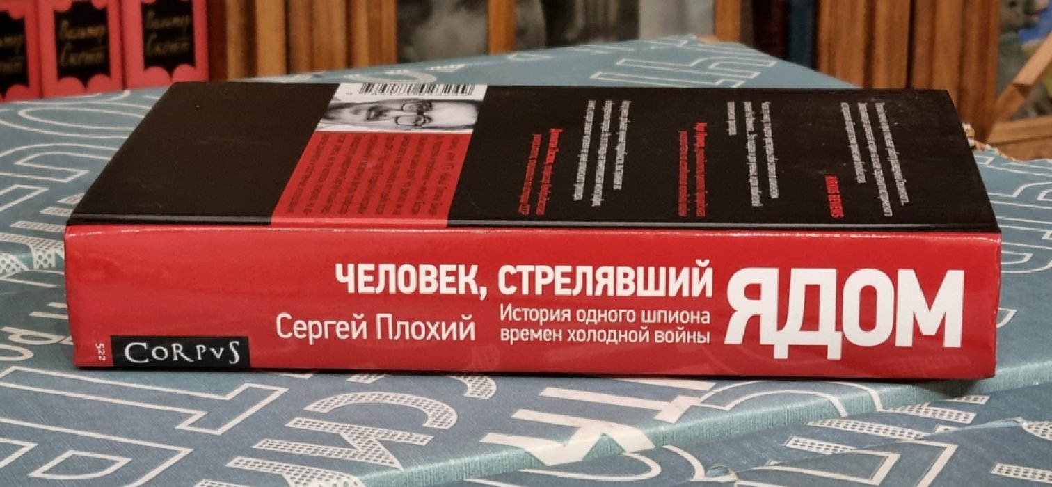 Сергей Плохий. Человек, стрелявший ядом. История одного шпиона времен холодной войны.