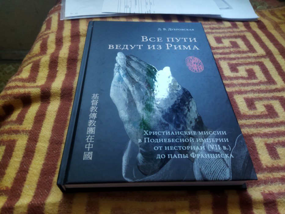Дубровская Д. В. Все пути ведут из Рима. Христианские миссии в Поднебесной империи от несториан (VII в.) до папы Франциска. 
