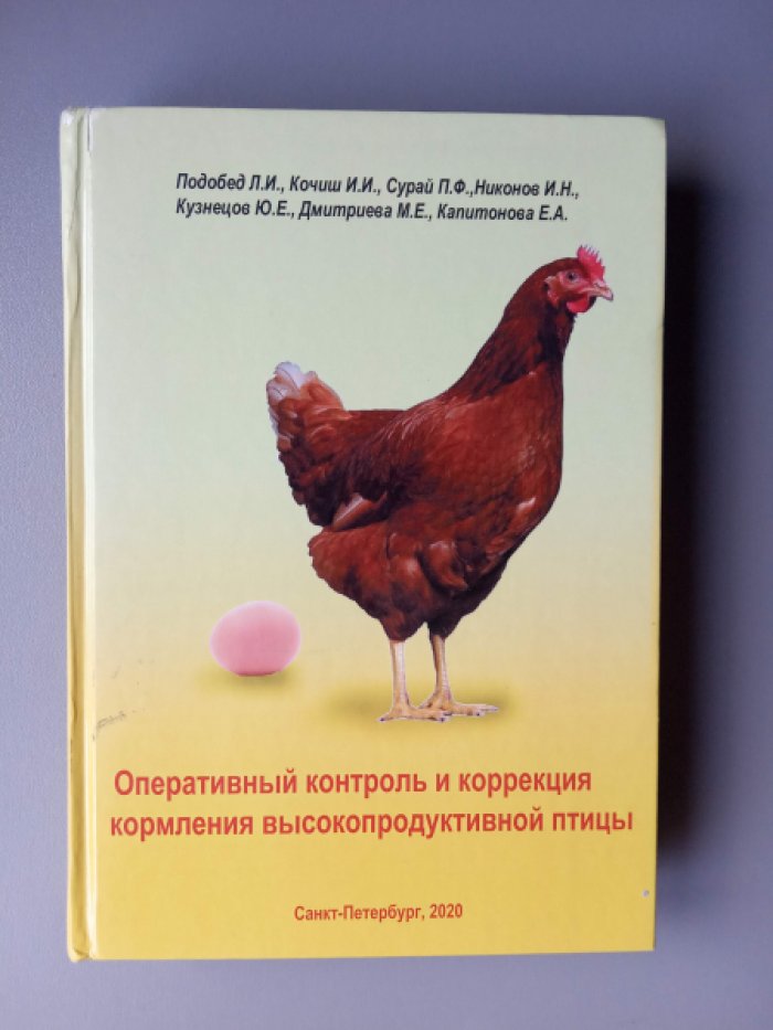 Подобед Л.И.Кочиш И.И., Сурай П.Ф. и др. Оперативный контроль и коррекция кормления высокопродуктивной птицы / Учебное пособие.