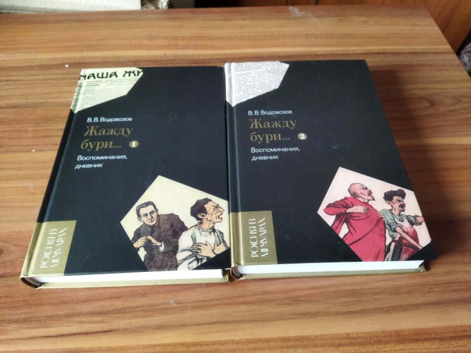 Водовозов В.В. «Жажду бури…» Воспоминания, дневник. В 2-х т.