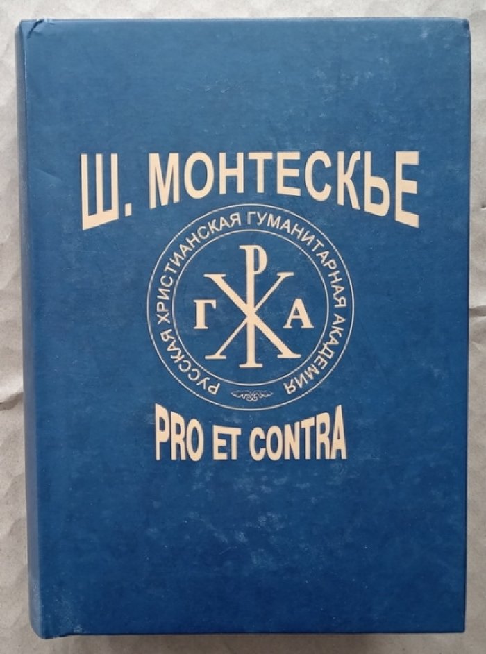 Ш. Монтескье: pro et contra. Личность и творчество Монтескье в России: переводы, исследования, рецепция