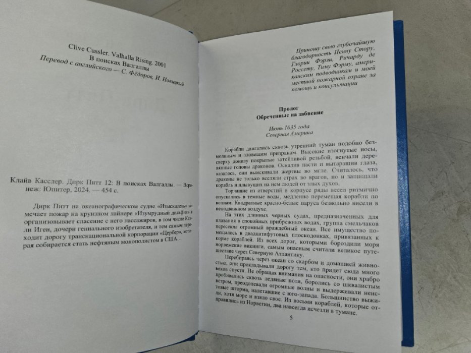 Касслер Клайв. Приключения Дирка Питта. Т.12. В поисках Валгаллы.