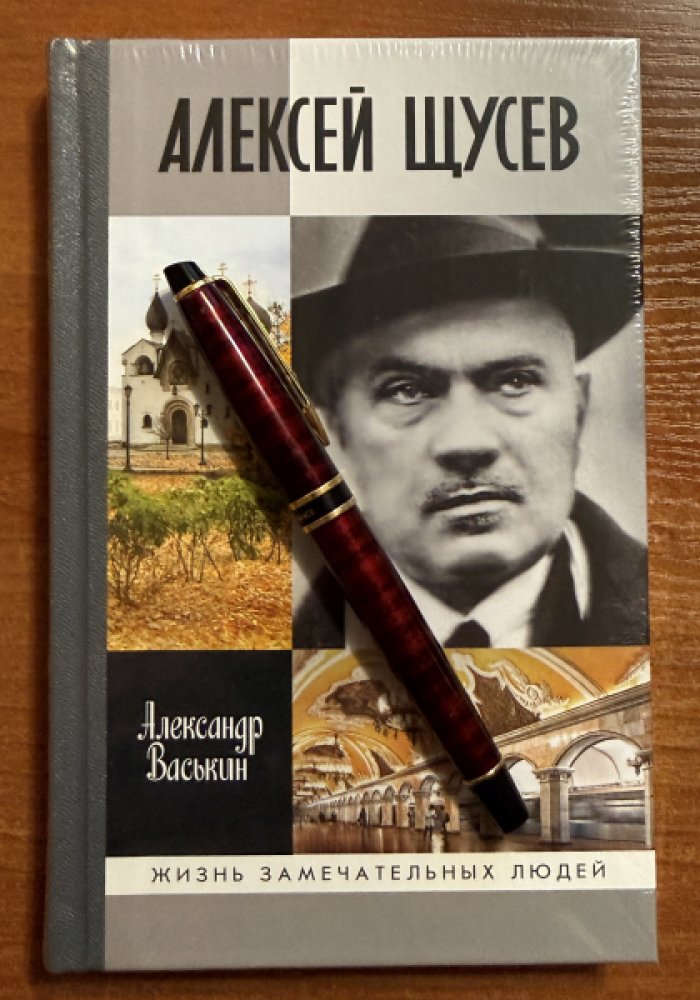 Васькин А.А. Алексей Щусев. Архитектор №1.