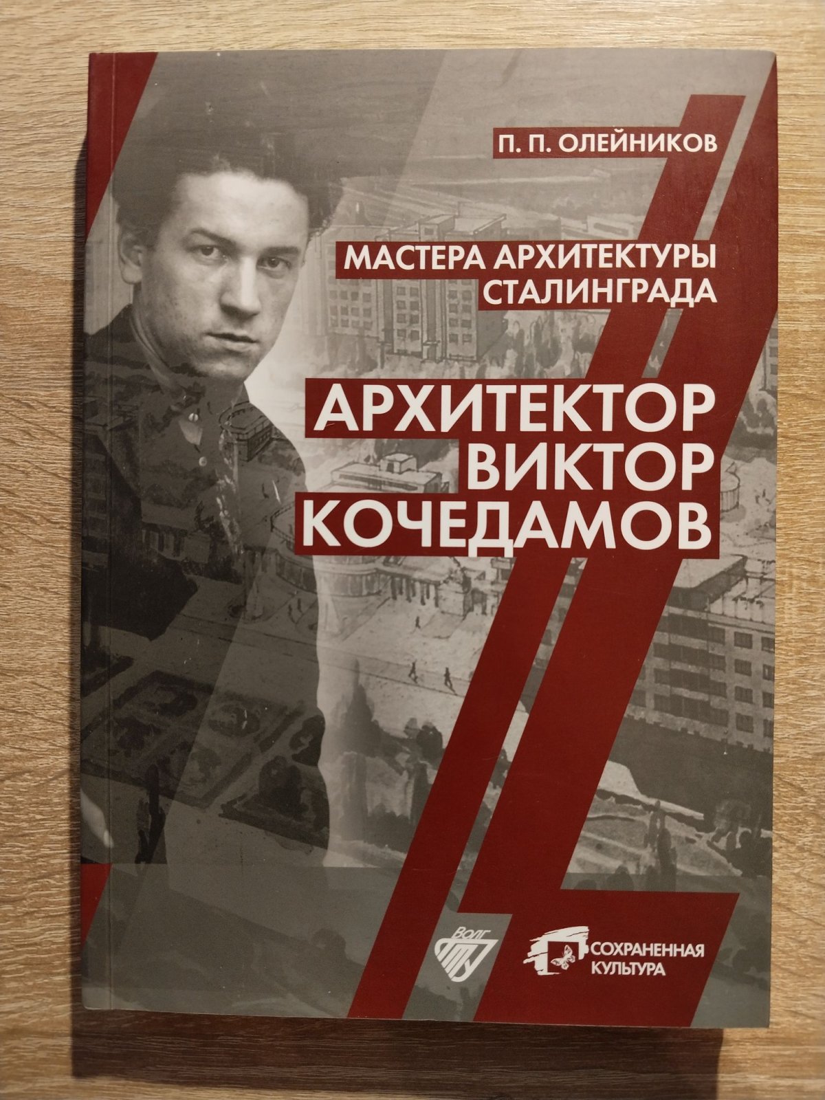 Олейников П. П. Мастера архитектуры Сталинграда. Архитектор Виктор Кочедамов