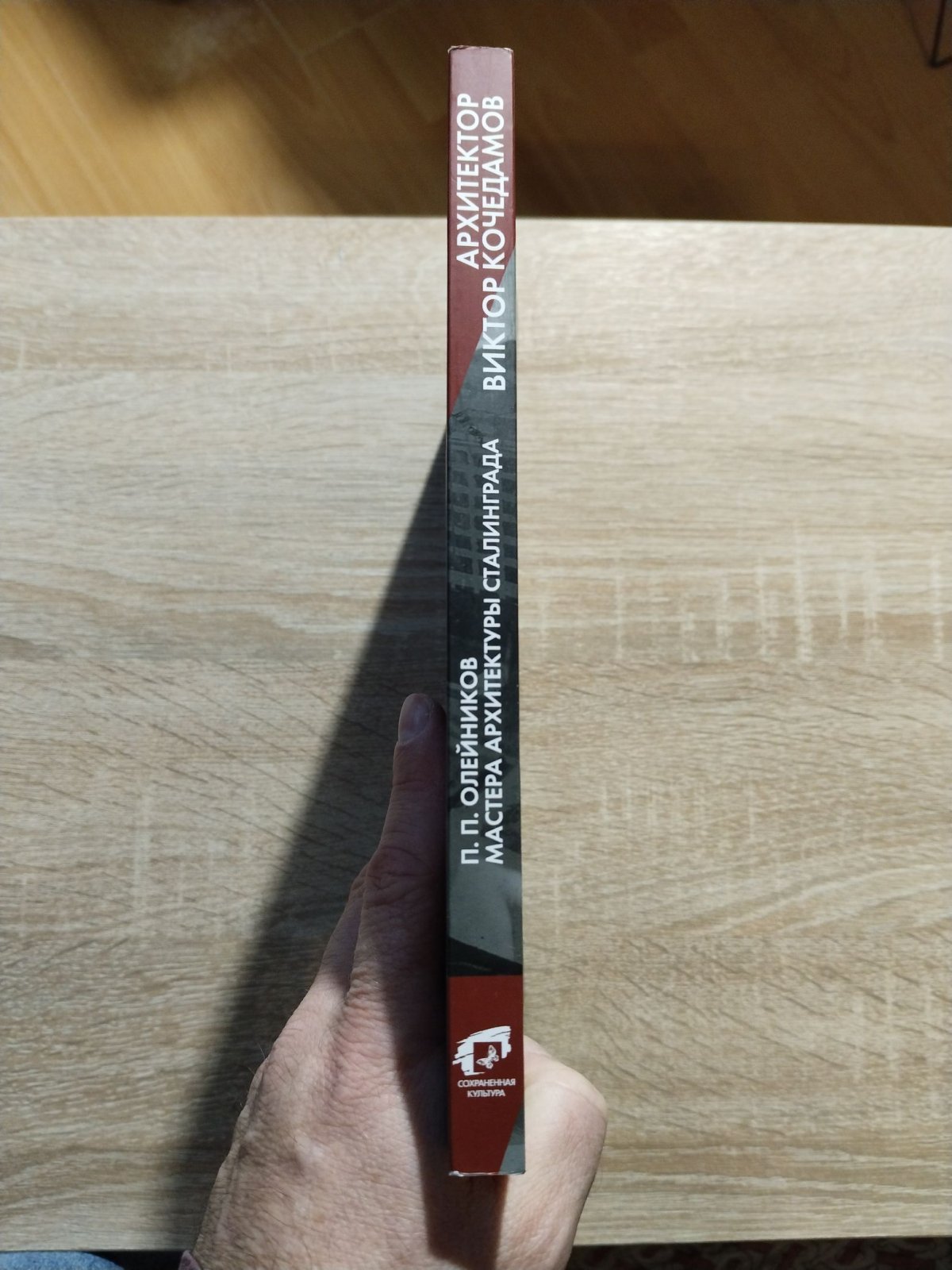 Олейников П. П. Мастера архитектуры Сталинграда. Архитектор Виктор Кочедамов