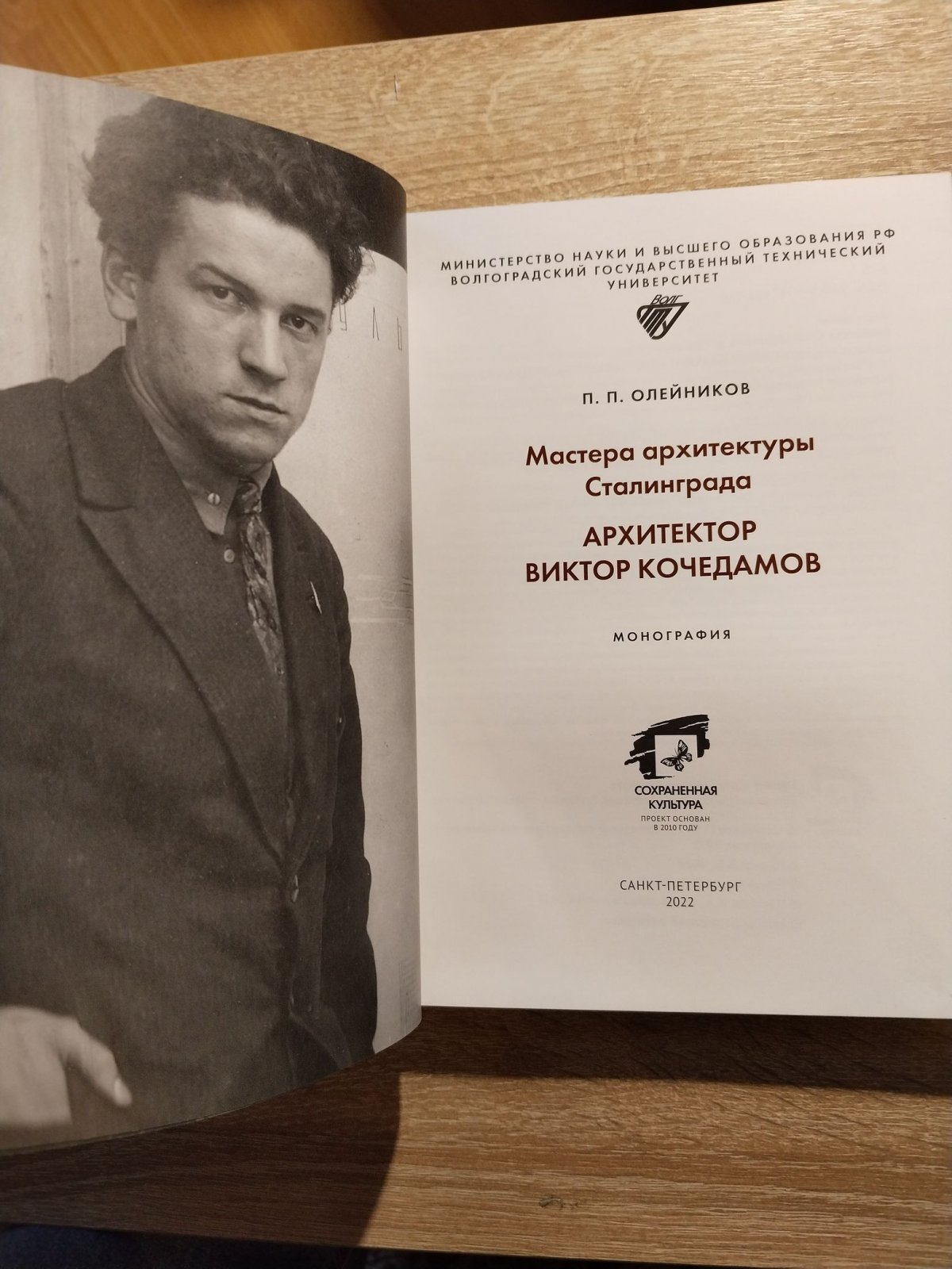 Олейников П. П. Мастера архитектуры Сталинграда. Архитектор Виктор Кочедамов